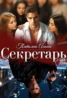 Секретарь — Татьяна Анина