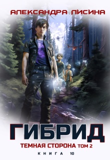 Гибрид-10. Темная сторона. Том 2 — Александра Лисина