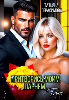 Притворись моим парнем, Босс — Тaтьяна Герасимова