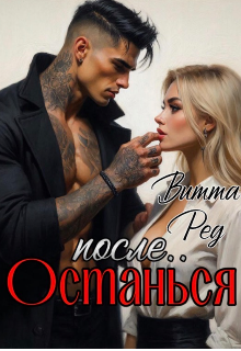 Останься после.. — Витта Ред