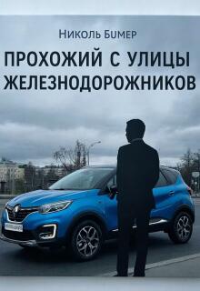 Прохожий с улицы Железнодорожников — Николь Бумер