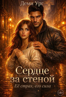 Сердце за стеной — Деми Ург