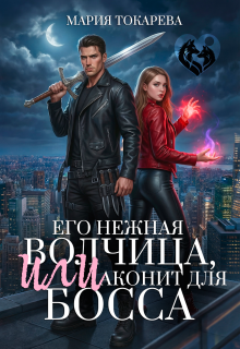 Его нежная волчица, Или аконит для босса — Мария Токарева