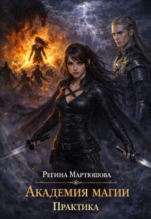 Академия магии. Практика. Книга 2 — Мартюшова Регина