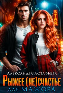 Рыжее (не)счастье для мажора — Александра Астафьева