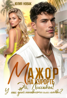 Мажор на курорте.Эй, Лиссабон! У нас 10 дней ненависти или.. — Юлия Нoвак