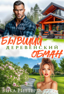 Бывший. Деревенский обман — Вика Риттер