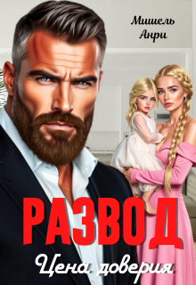 Развод. Цена доверия — Мишель Анри