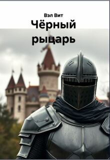 Чёрный рыцарь том 2 — Вэл Вит