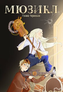 Мюзикл — Чернецкая Галина