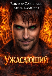Ужасающий — Виктор Савельев