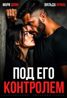 Под его контролем — Мари Дион