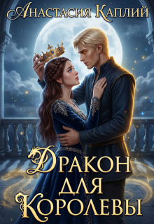 Дракон для Королевы — Анастасия Каплий