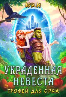 Украденная невеста. Трофей для орка — Юки