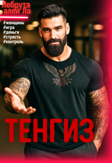 Тенгиз — Лебрута алей Ла