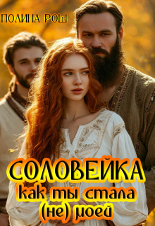 Соловейка. Как ты стала (не) моей — Полина Рош