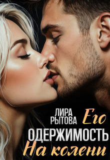 Его одержимость. На колени — Лира Рытова
