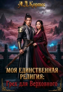 Моя единственная религия: Грех для Верховного — Аматариэль Джулианна Кортес