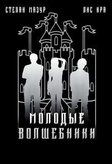 Молодые волшебники (*60 иллюстраций) — Степан Мазур
