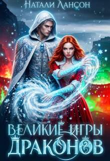 Великие игры драконов — Натали Лансон