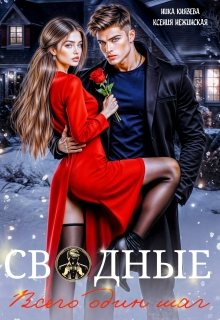 Сводные. Всего один шаг — Ксения Нежинская