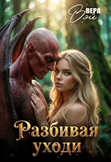 Разбивая уходи — Вера вэй