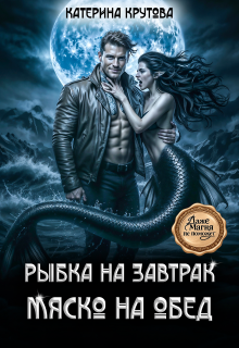 Рыбка на завтрак. Мяско на обед. — Катерина Крутова  (Katerina Krutova)
