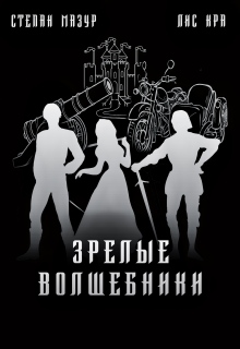 Зрелые волшебники (*60 иллюстраций) — Степан Мазур