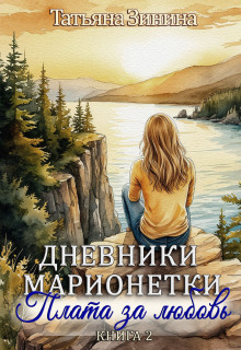 Дневники марионетки. Книга 2. Плата за любовь — Татьяна Зинина