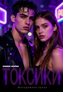 Токсики — Пелевина Катерина