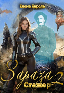 Зараза-2 Стажер — Елена Кароль