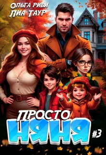 Просто няня 3 — Лиа Таур
