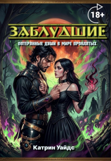Заблудшие — Катрин Уайдс