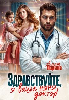 Здравствуйте, я ваша няня, доктор! — Алла Ларина