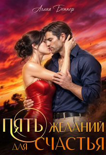 Пять желаний для счастья — Аглая Беккер