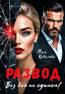 Развод. Без боя не сдамся! — Мия Ковалева