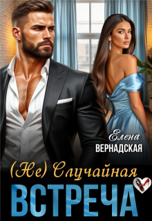 ( Не) Случайная встреча — Елена Вернадская