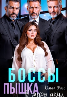 Боссы. Пышка в мире акул — Ольга Росс