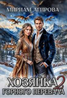 Хозяйка горного перевала 2 — Мириам Агирова