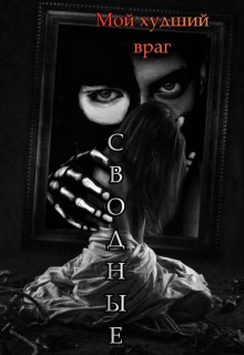 Сводные. Мой худший враг. — Лилия Лис