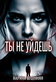 Ты не уйдешь — Марина Весенняя
