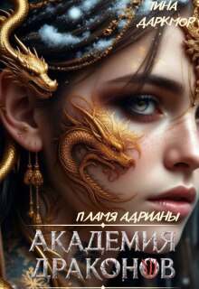 Академия драконов. Пламя Адрианы — Тина Даркмор