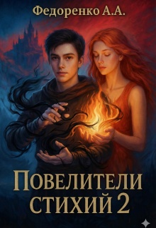 Повелители стихий 2 — Артём Федоренко