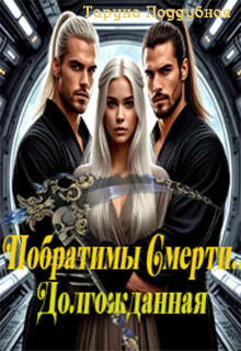 Побратимы Смерти. Долгожданная… (отцы Ираны) — Таруна Поддубная
