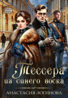 Тессера из синего воска — Анастасия Логинова