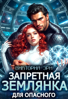 Запретная землянка для опасного — Виктория Эри