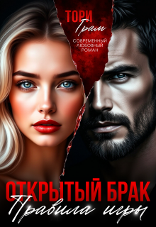Открытый брак. Правила игры — Тори Грам