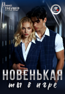 Новенькая, ты в игре — Ронни Траумер