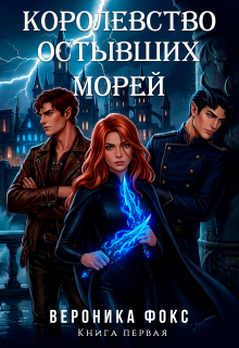 Королевство остывших морей — Вероника Фокс