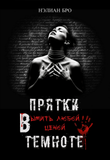 Прятки в темноте. Выжить любой ценой — Нэлиан Бро
